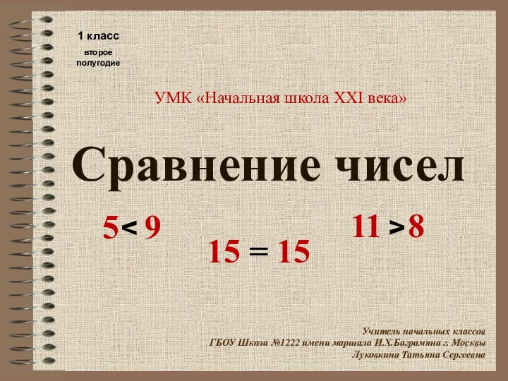 Сравнение чисел15 = 155  911  8vvУМК «Начальная школа XXI века»1