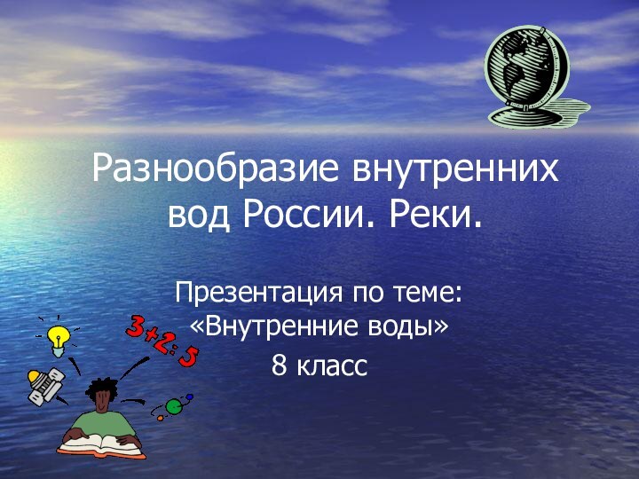 Разнообразие внутренних вод России. Реки.Презентация по теме: «Внутренние воды»8 класс