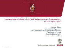 Менеджмент активов – Системы менеджмента – Требованияпо ISO 55001:2014