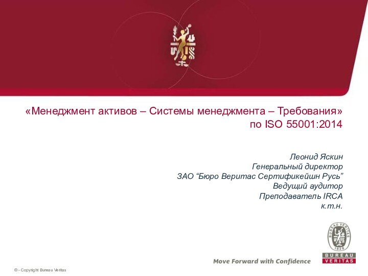 «Менеджмент активов – Системы менеджмента – Требования» по ISO 55001:2014Леонид ЯскинГенеральный директорЗАО