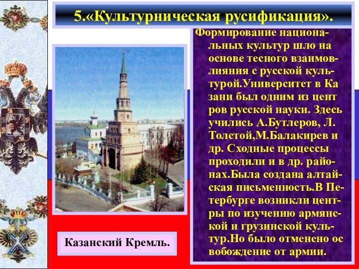 Формирование национа-льных культур шло на основе тесного взаимов-лияния с русской куль-турой.Университет в