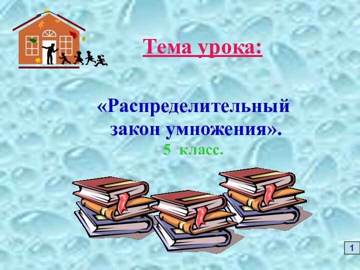 Тема урока:«Распределительный закон умножения».5 класс.1