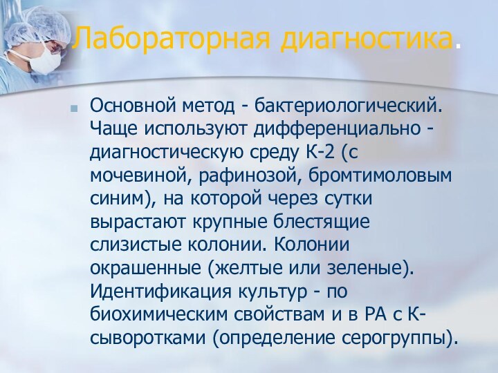 Лабораторная диагностика. Основной метод - бактериологический. Чаще используют дифференциально - диагностическую среду