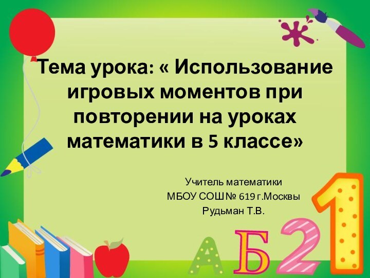 Тема урока: « Использование игровых моментов при повторении на уроках математики в