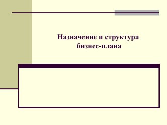 Назначение и структура бизнес-плана