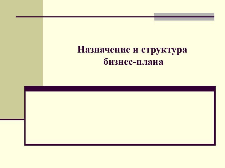 Назначение и структура  бизнес-плана