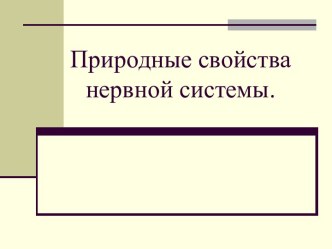 Природные свойства нервной системы