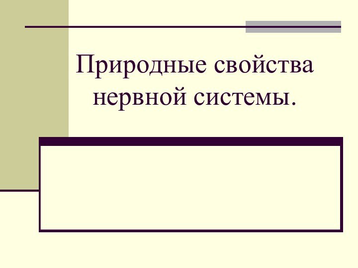 Природные свойства нервной системы.