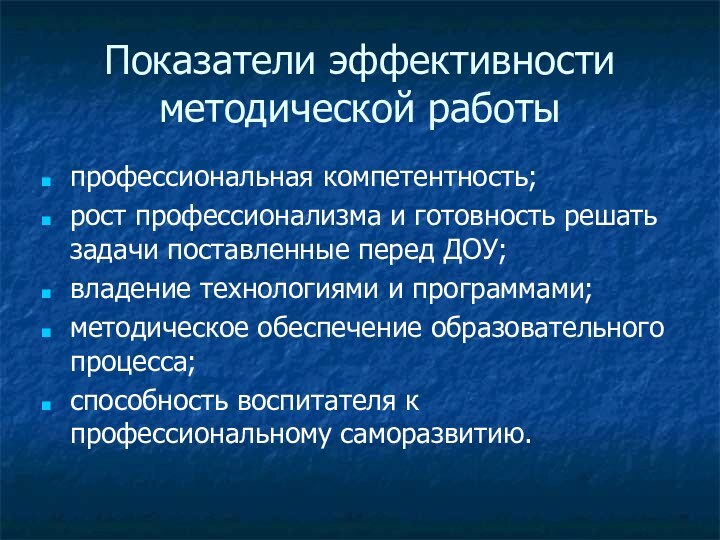 Показатели эффективности методической работыпрофессиональная компетентность;   рост профессионализма и готовность решать