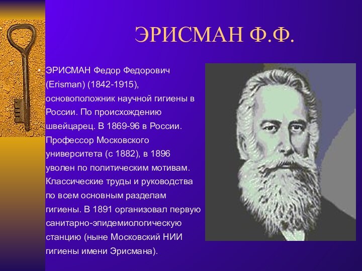 ЭРИСМАН Ф.Ф.ЭРИСМАН Федор Федорович