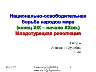 Национально-освободительная борьба народов мира (конец XIX – начало XXвв.) Младотурецкая революция