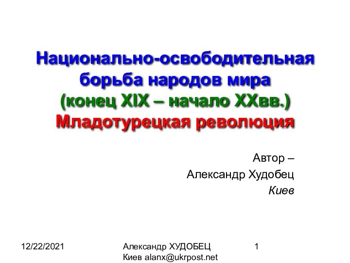 12/22/2021Александр ХУДОБЕЦ Киев alanx@ukrpost.netАвтор – Александр Худобец КиевНационально-освободительная борьба народов мира (конец