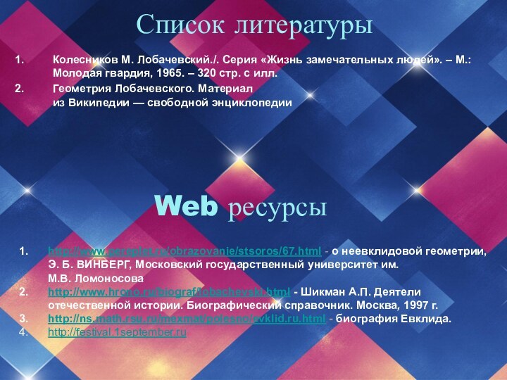 Список литературыКолесников М. Лобачевский./. Серия «Жизнь замечательных людей». – М.: Молодая гвардия,