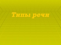 Типы речи