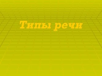 Типы речи