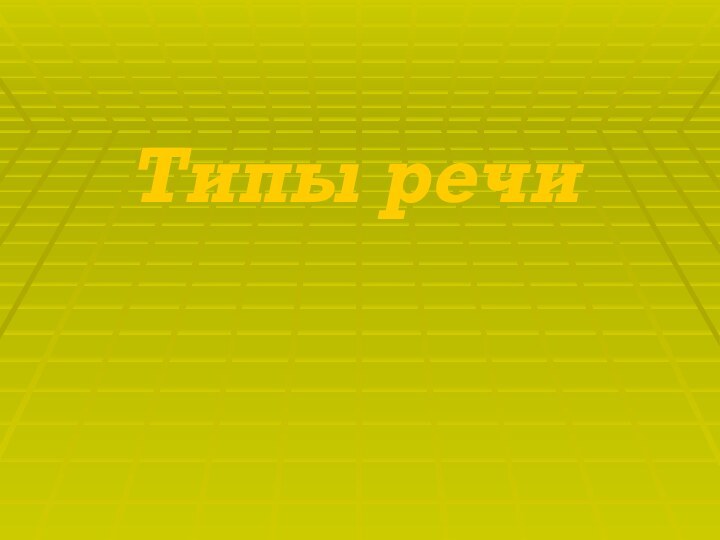 Типы речи