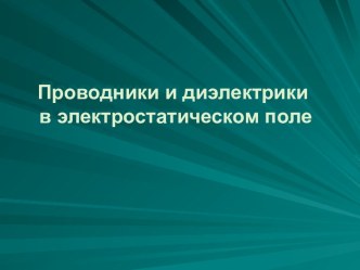 Проводники и диэлектрики в электростатическом поле