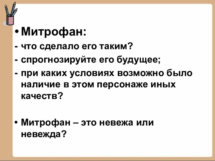 Митрофан: что сделало его таким?спрогнозируйте его будущее;при каких условиях возможно было наличие