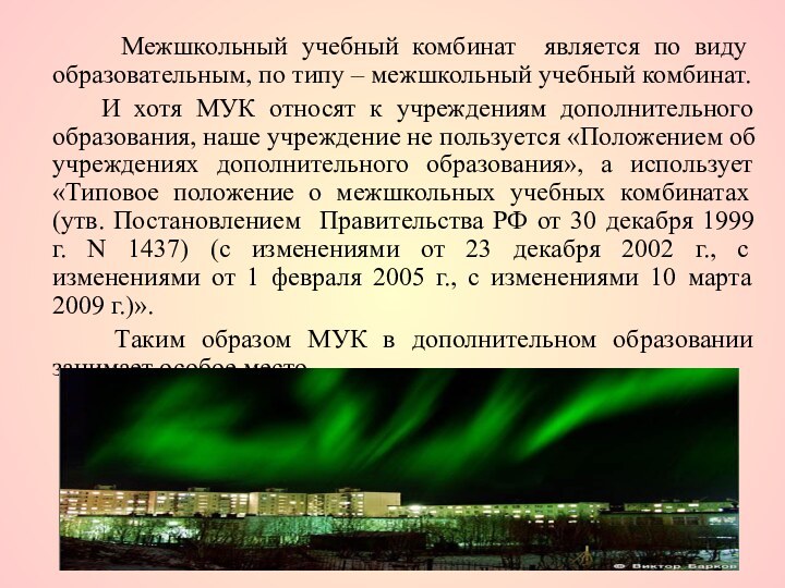 Межшкольный учебный комбинат является по виду образовательным, по