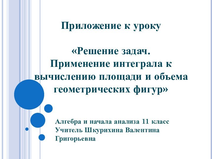 Приложение к уроку  «Решение задач. Применение интеграла к вычислению площади и