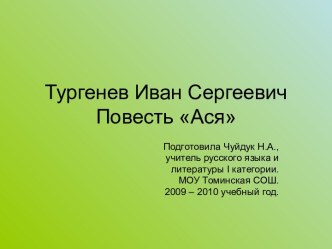 Тургенев Иван Сергеевич Повесть Ася