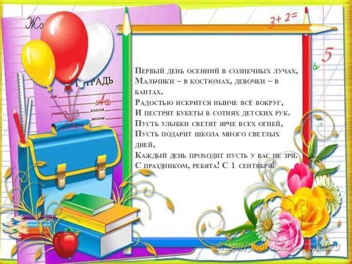 Первый день осенний в солнечных лучах, Мальчики – в костюмах, девочки –