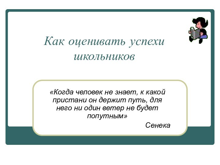 Как оценивать успехи школьников«Когда человек не знает, к какой пристани он держит