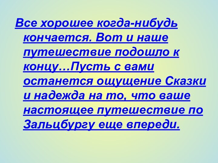 Все хорошее когда-нибудь кончается. Вот и наше путешествие подошло к концу…Пусть с