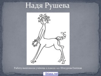 Рушева