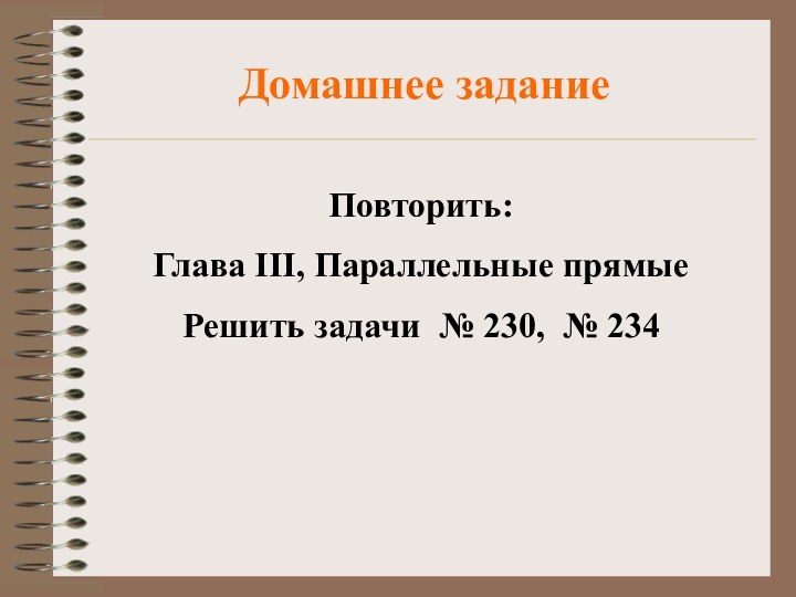 Домашнее заданиеПовторить: Глава III, Параллельные прямыеРешить задачи № 230, № 234