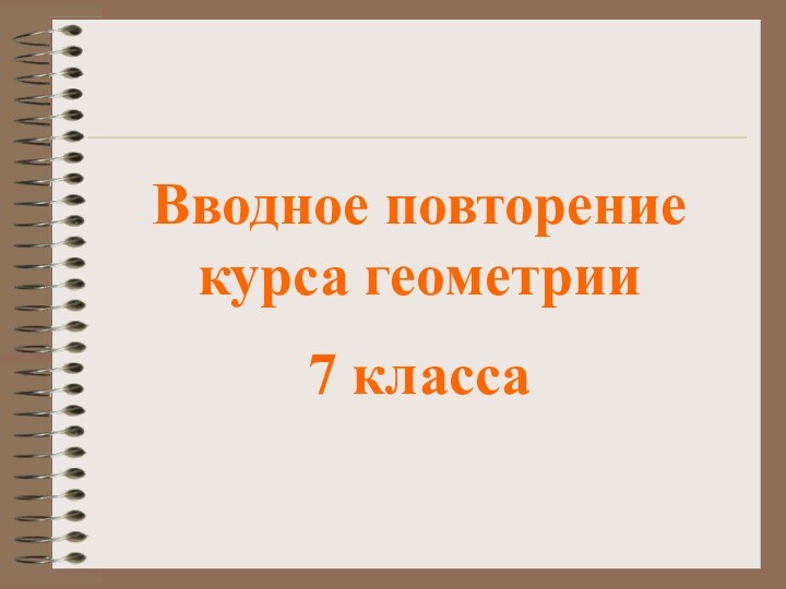 Вводное повторение курса геометрии 7 класса