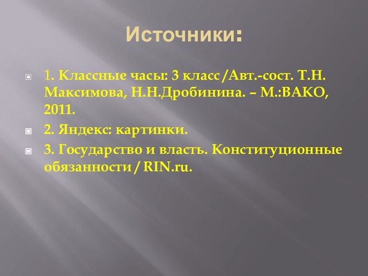 Источники:1. Классные часы: 3 класс /Авт.-сост. Т.Н.Максимова, Н.Н.Дробинина. – М.:ВАКО, 2011.2. Яндекс: