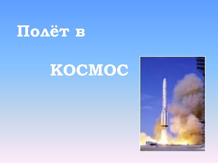 Полёт в    КОСМОС