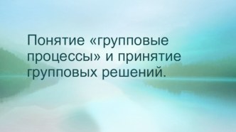 Понятие групповые процессы и принятие групповых решений