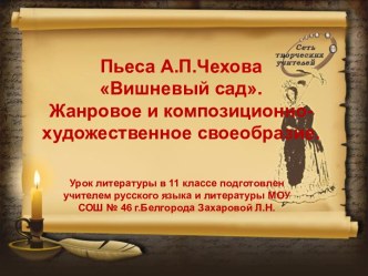 Пьеса А.П.Чехова Вишневый сад. Жанровое и композиционно-художественное своеобразие