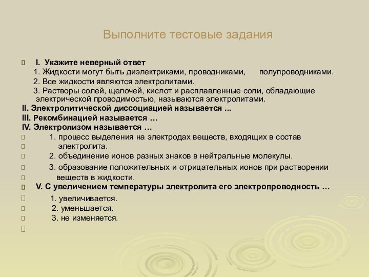 Выполните тестовые заданияI. Укажите неверный ответ   1. Жидкости могут быть