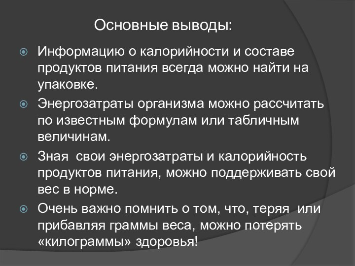 Основные выводы:Информацию о калорийности и составе продуктов питания всегда можно найти на