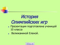 История возникновения Олимпийских игр