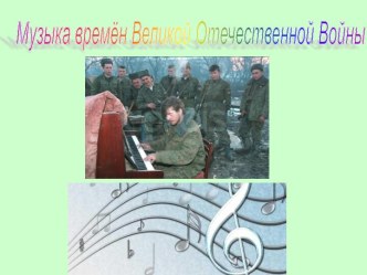 Музыка времён великоё Отечественной войны