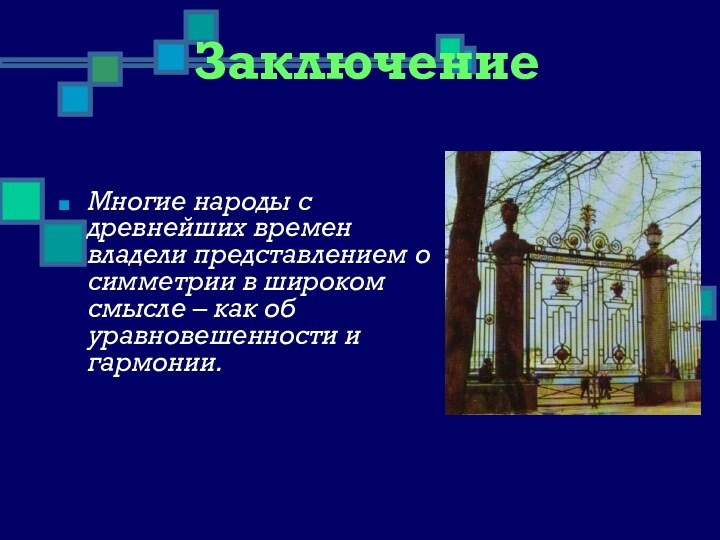 ЗаключениеМногие народы с древнейших времен владели представлением о симметрии в широком смысле