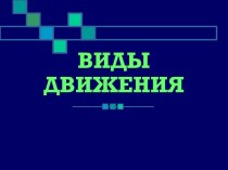 Виды движения