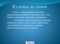 Кулоны из кожи