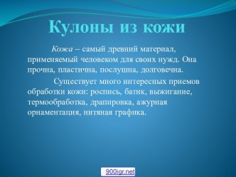 Кулоны из кожи