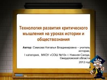 Технология развития критического мышления на уроках истории и обществознания