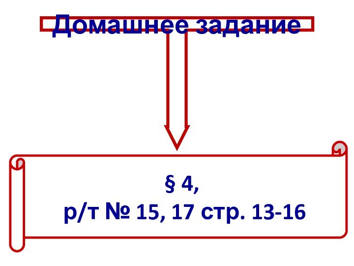 Домашнее задание§ 4, р/т № 15, 17 стр. 13-16