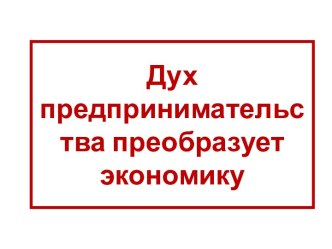 Дух предпринимательства преобразует экономику