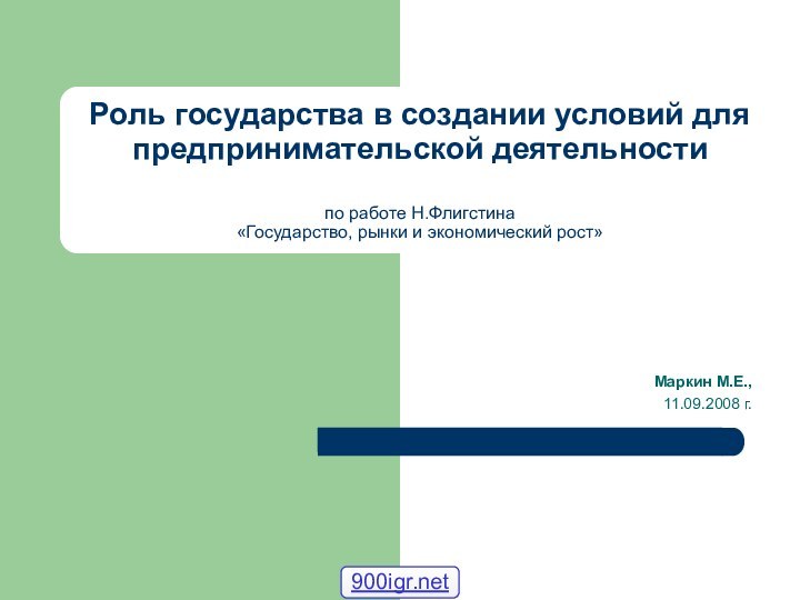 Роль государства в создании условий для предпринимательской деятельности  по работе Н.Флигстина