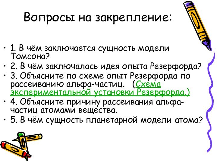 Вопросы на закрепление:1. В чём заключается сущность модели Томсона?2. В чём заключалась