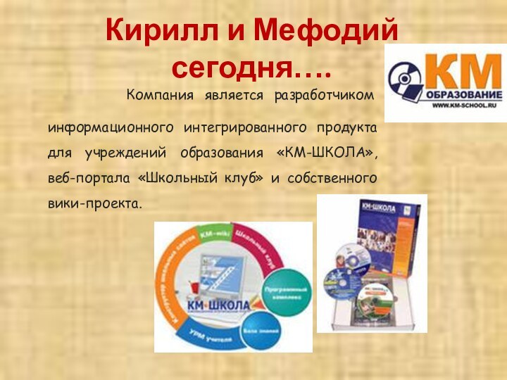 Компания является разработчиком информационного интегрированного продукта для учреждений образования