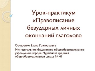 Правописание безударных личных окончаний глаголов